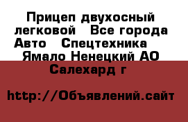 Прицеп двухосный легковой - Все города Авто » Спецтехника   . Ямало-Ненецкий АО,Салехард г.